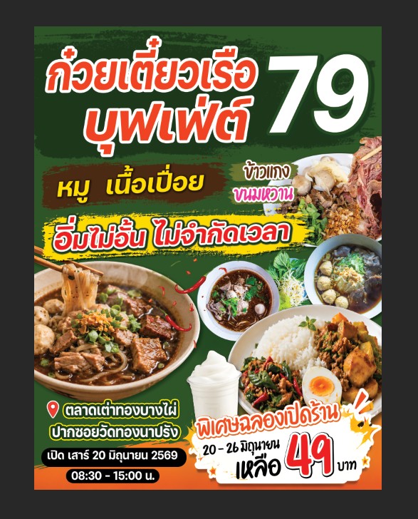 ก๋วยเตี๋ยวเรือบุฟเฟ่ต์49 บาท